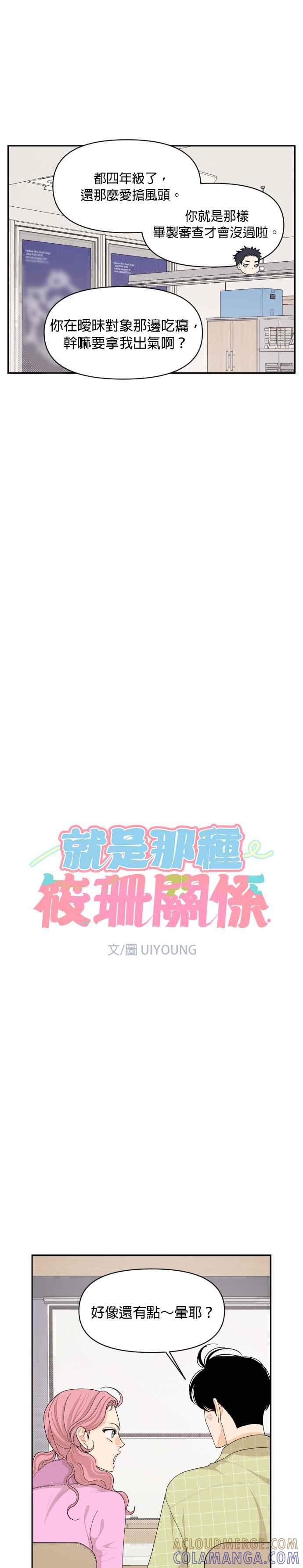 《就是那种筱珊关系》第69话 第5页