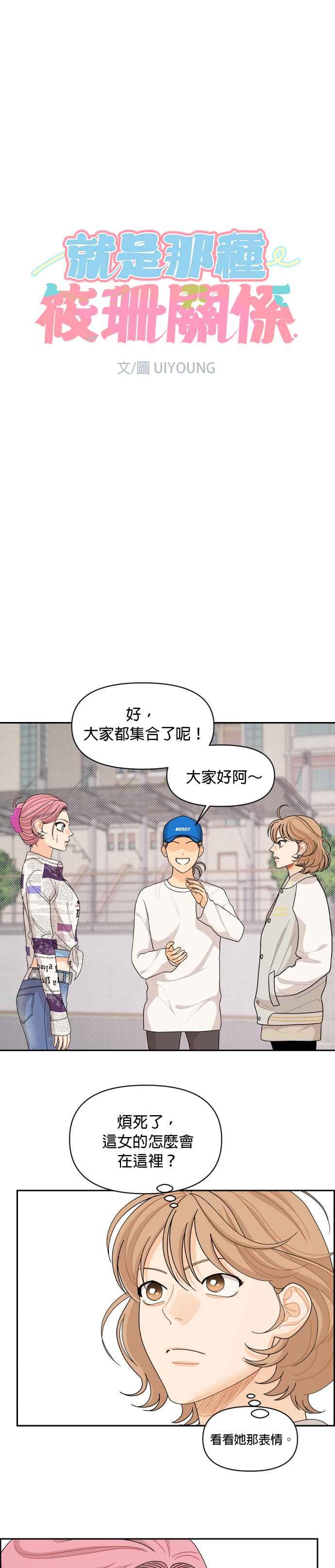 《就是那种筱珊关系》第71话 第2页