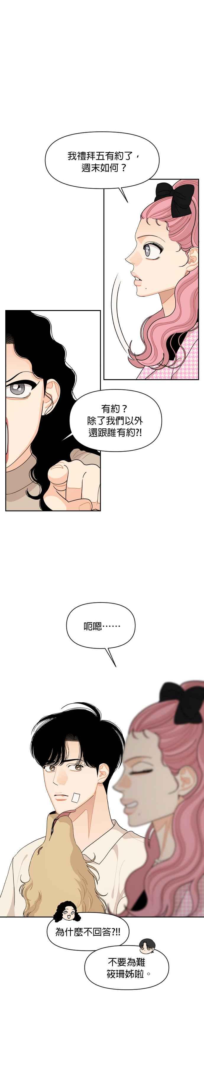 《就是那种筱珊关系》第76话 第10页