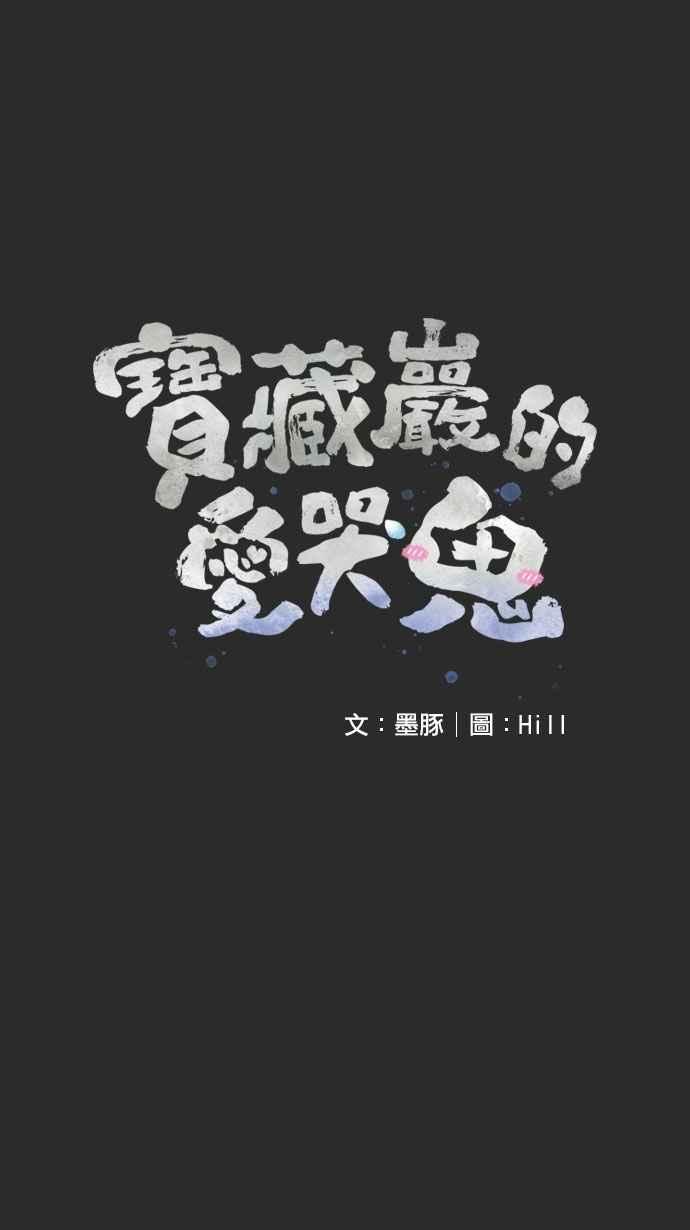 《宝藏岩的爱哭鬼》第08话 创伤〈2〉 第5页
