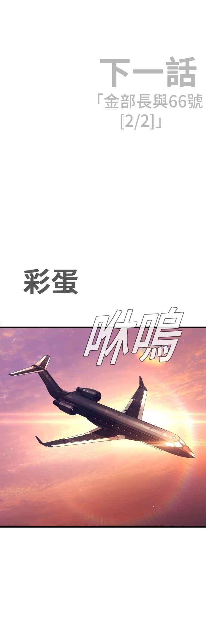 金部长 第173话 金部长与66号[1_2] 第94页