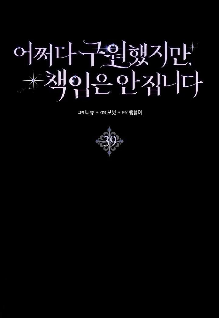 碰巧的救了你但我不负责 - 第39话 - 第38张图