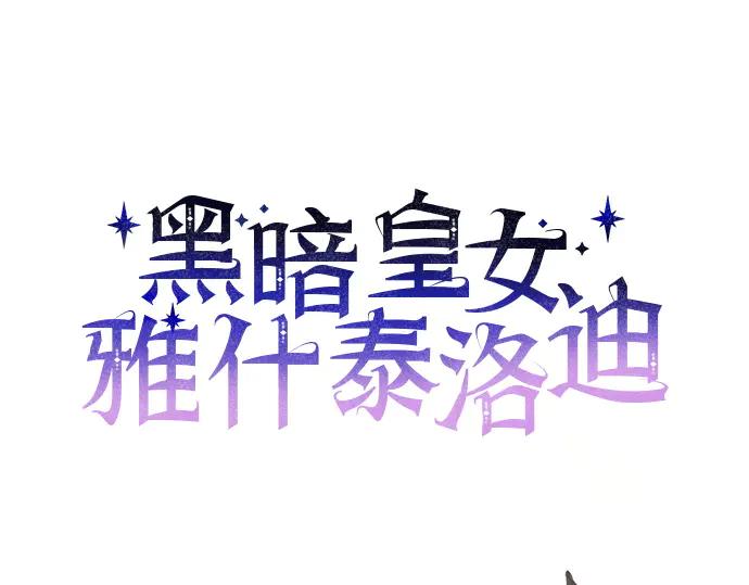 《黑暗皇女：雅什泰洛迪》第35话 第32页