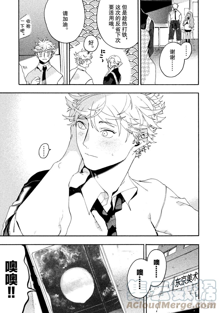 《Blue Period》11 被表扬了 第7页