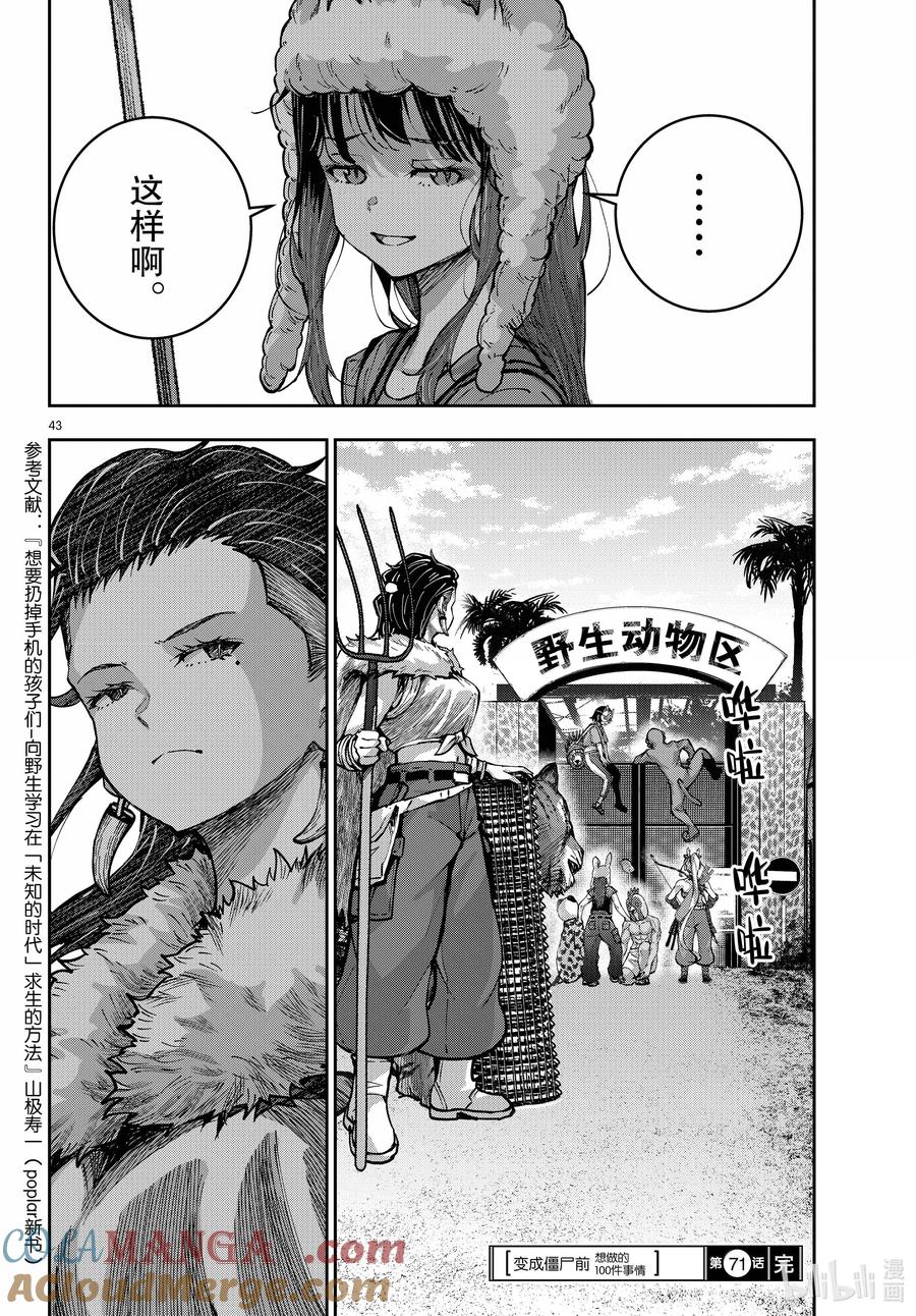 《僵尸百分百～变成僵尸之前想做的100件事～》71 SAFARI OF THE DEAD② 第43页