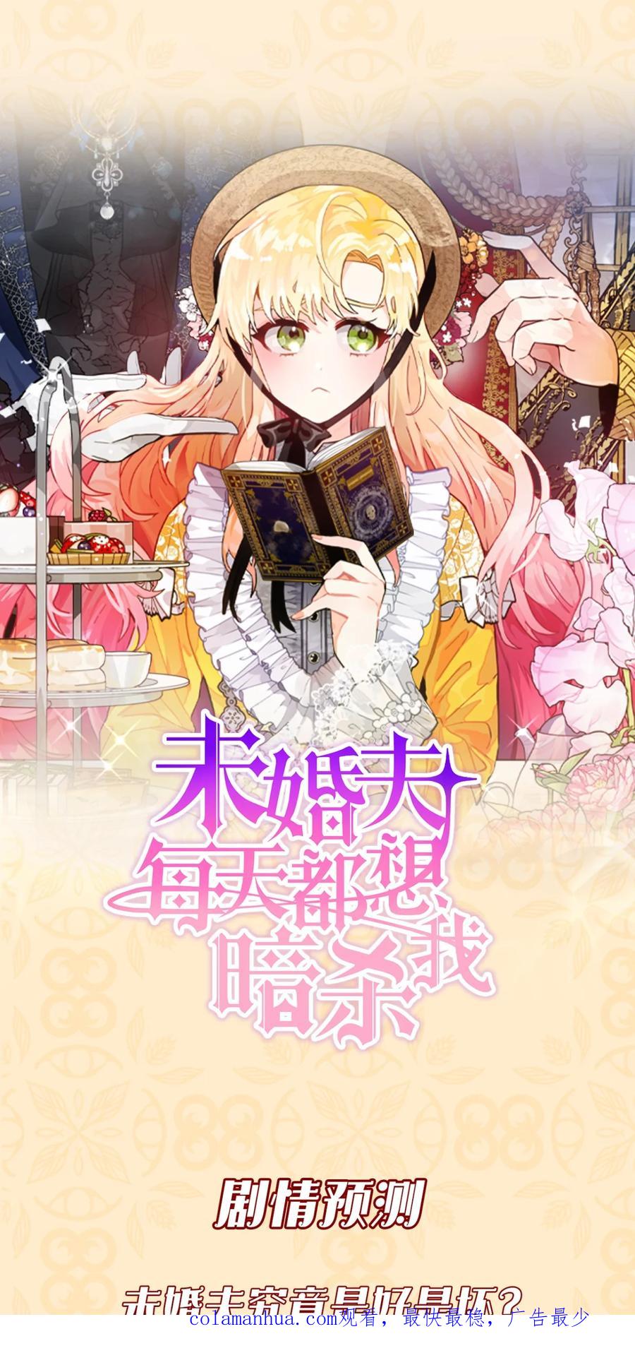 《未婚夫每天都想暗杀我》序章 剧本杀开启！ 第4页