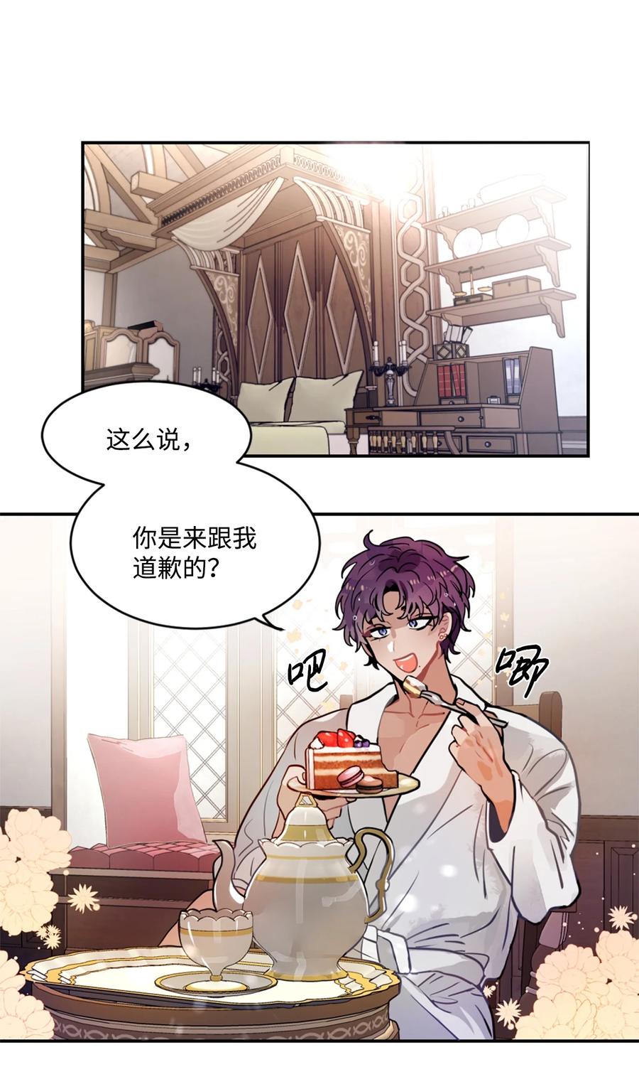 《未婚夫每天都想暗杀我》21 给利贝勒道歉 第29页