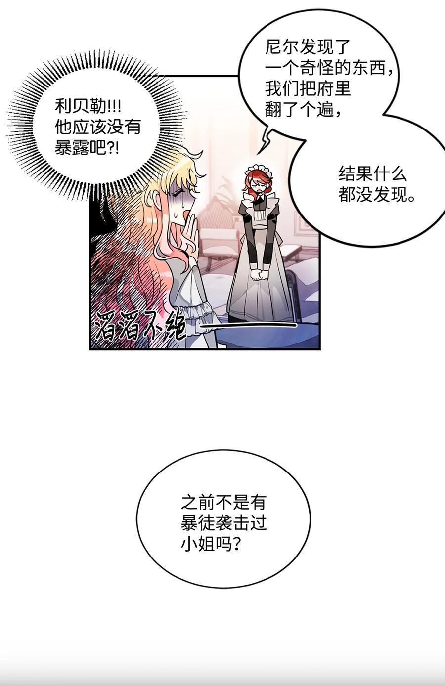 《未婚夫每天都想暗杀我》24 马车上的表白 第29页