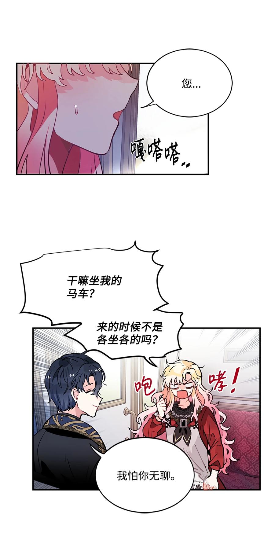 《未婚夫每天都想暗杀我》24 马车上的表白 第3页