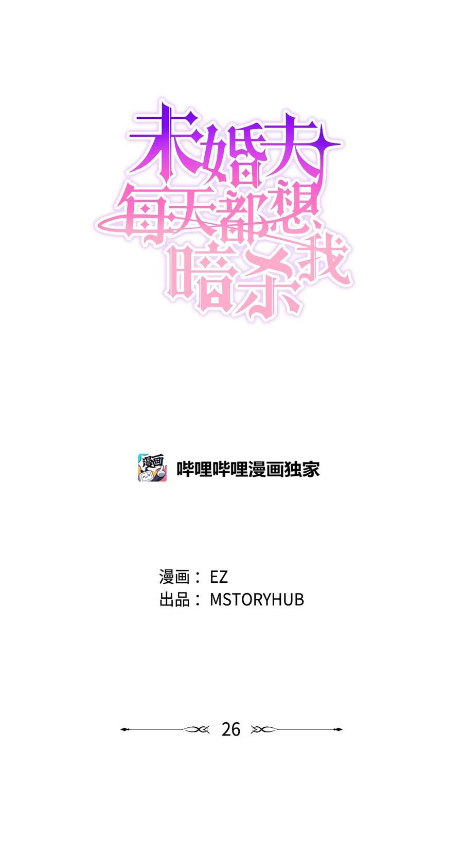 《未婚夫每天都想暗杀我》26 唇枪舌剑 第8页