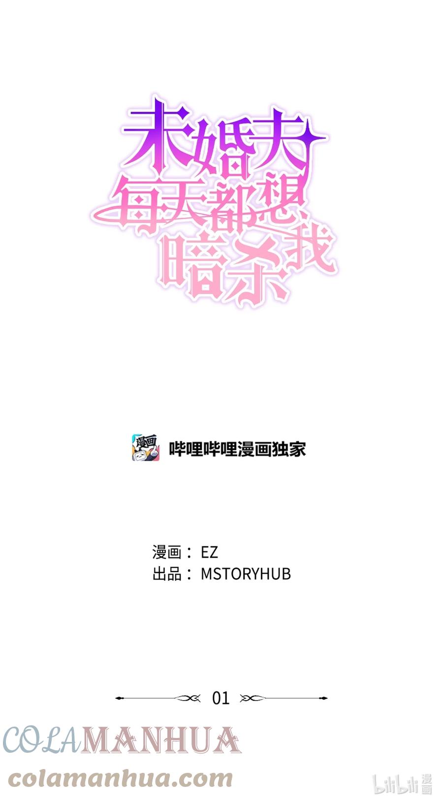 《未婚夫每天都想暗杀我》1 不明所以的穿越 第76页