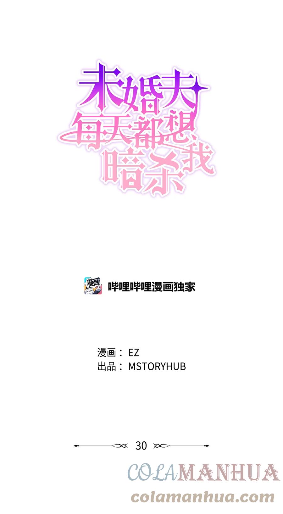《未婚夫每天都想暗杀我》30 稳定的生活 第7页