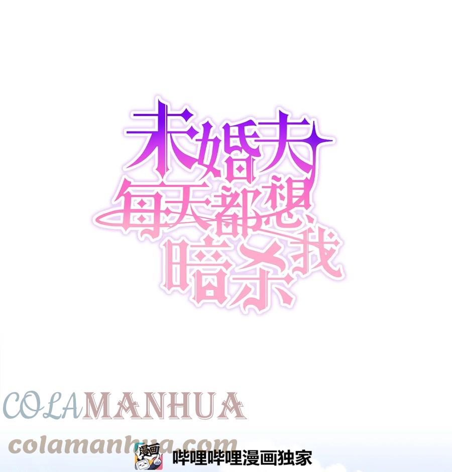 《未婚夫每天都想暗杀我》番外01 同床异梦 第7页