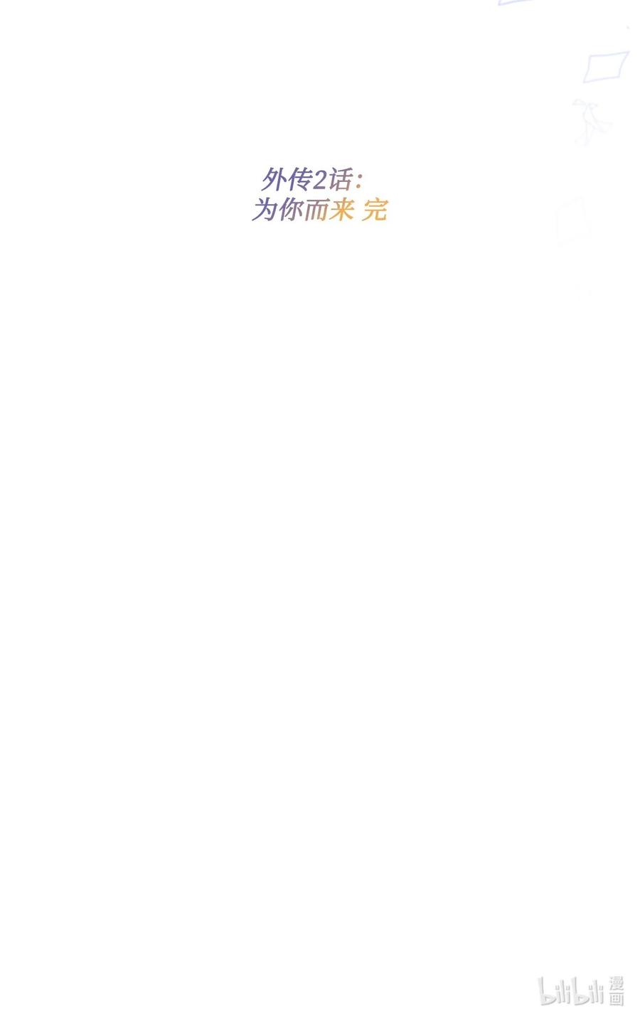 《未婚夫每天都想暗杀我》番外02 为你而来 第66页