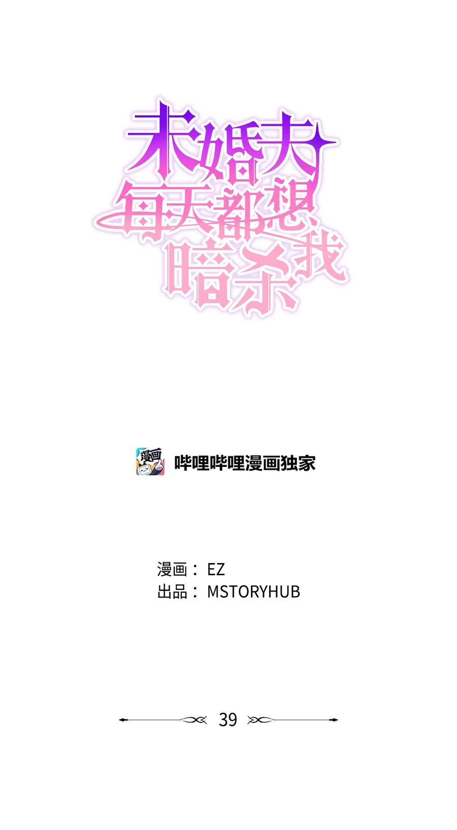 《未婚夫每天都想暗杀我》39 想办法救人 第14页