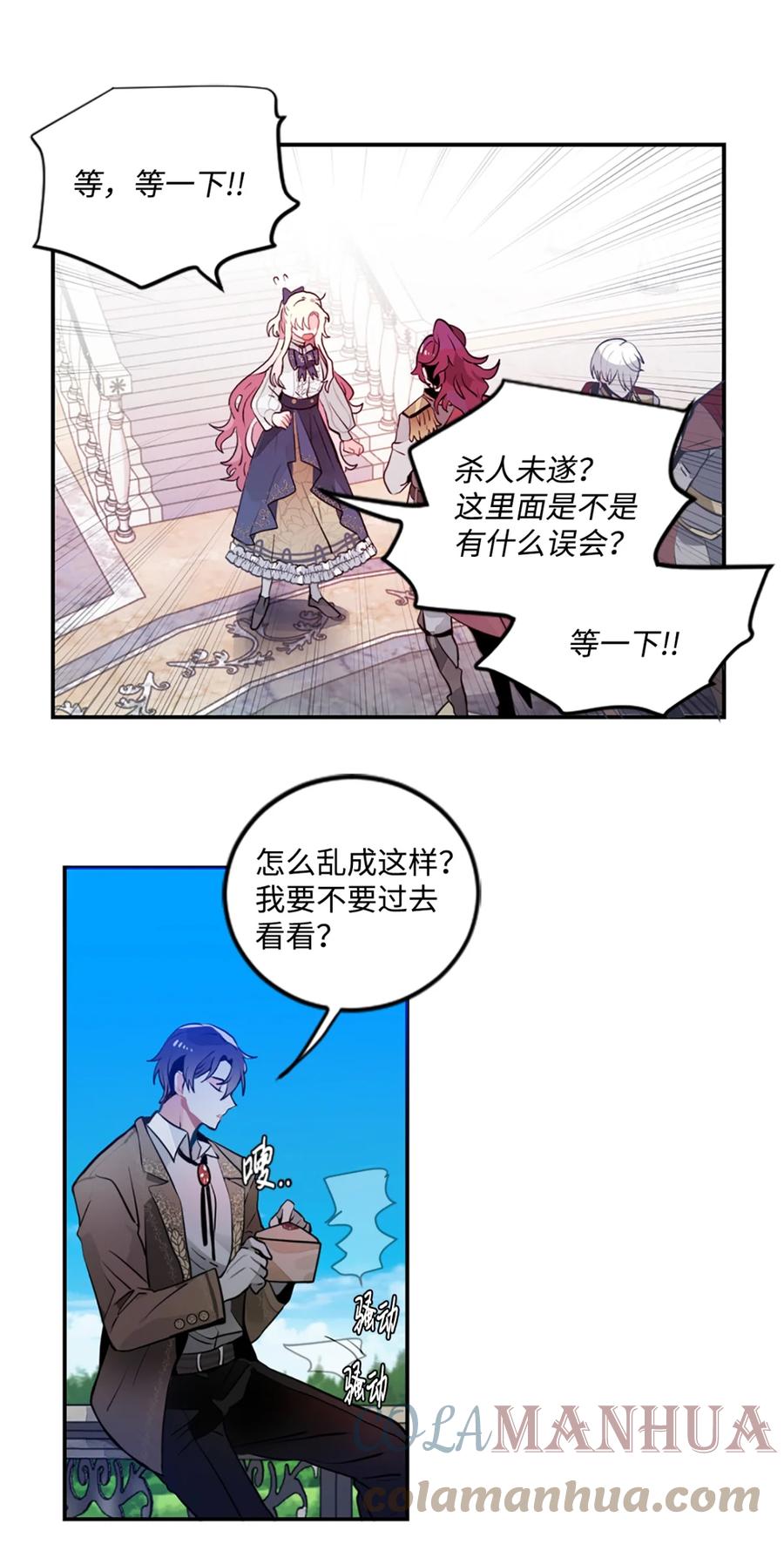 《未婚夫每天都想暗杀我》3 杀人未遂罪 第52页
