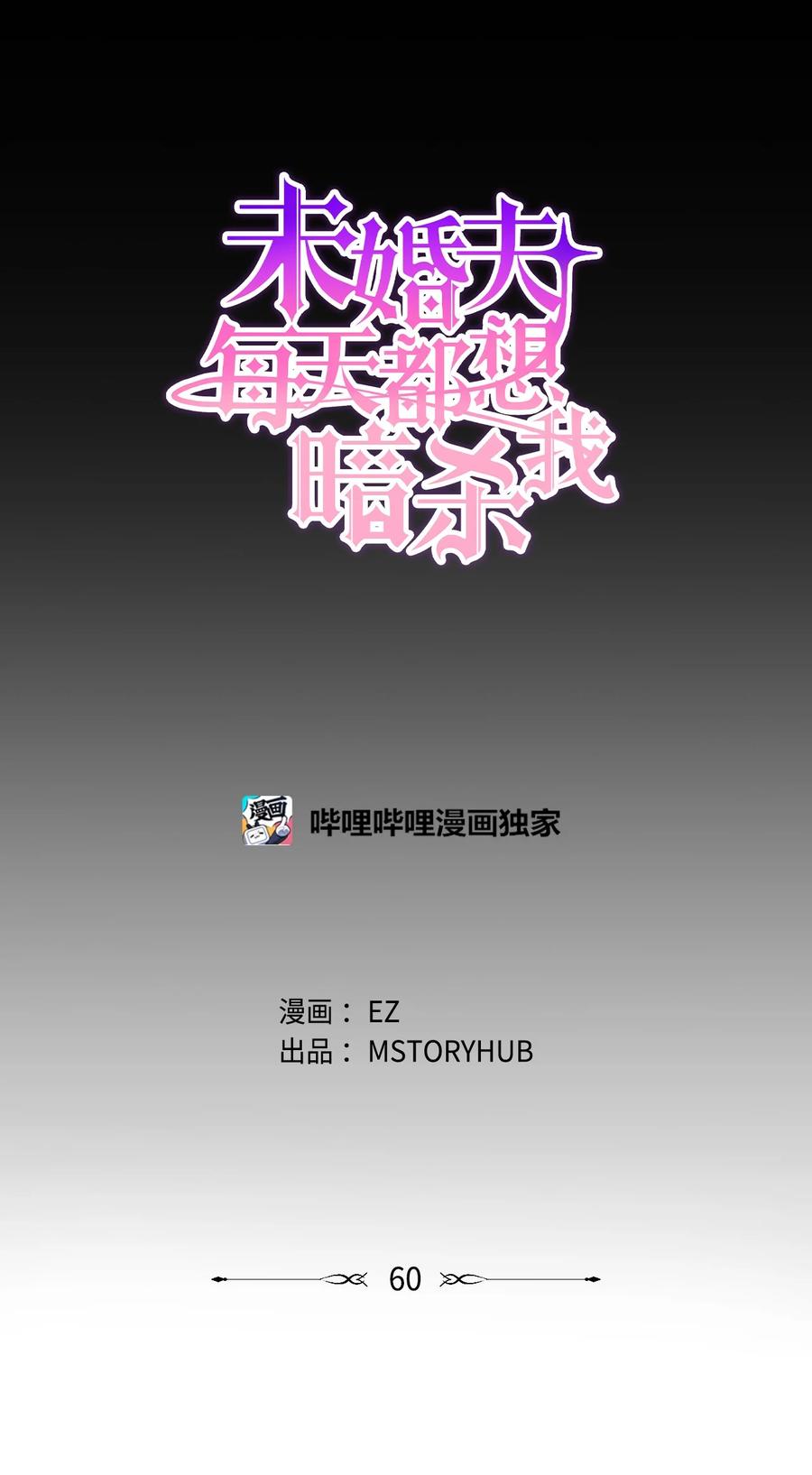 《未婚夫每天都想暗杀我》60 森林生死对决 第9页