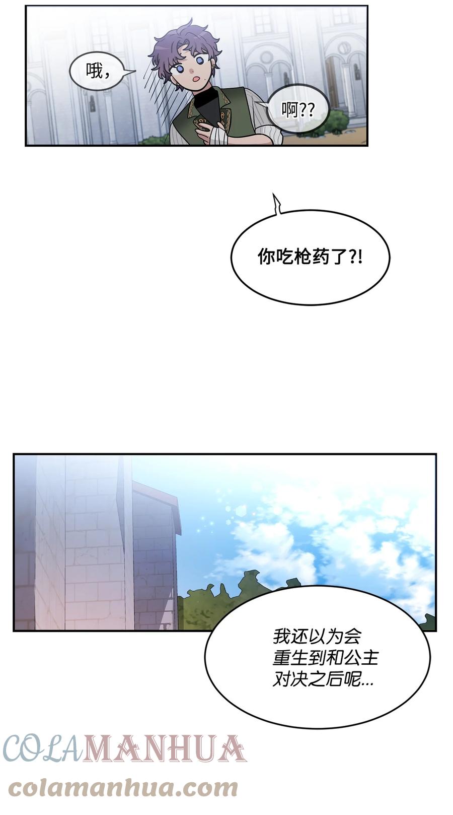 《未婚夫每天都想暗杀我》61 危机关头再次重生 第25页