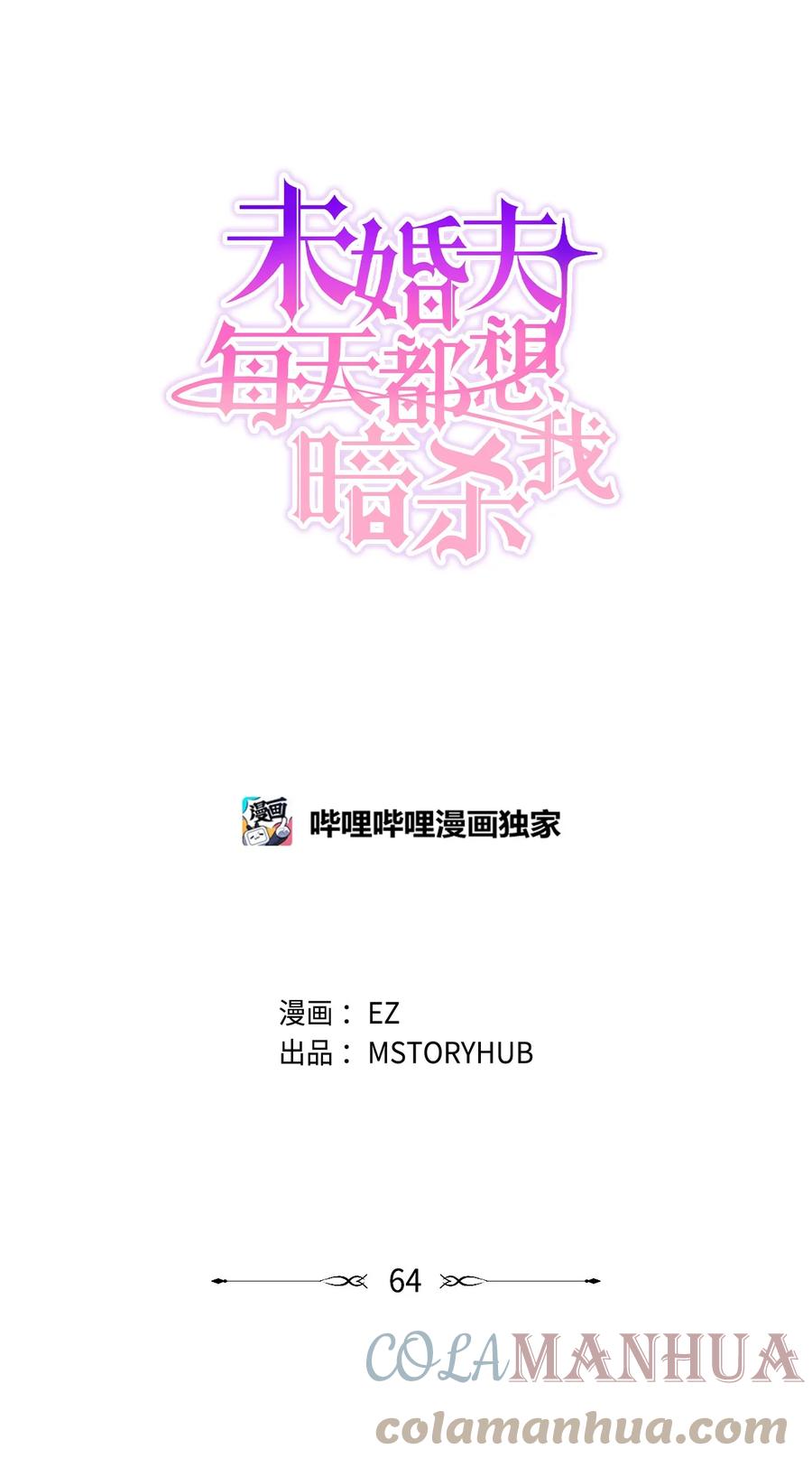 《未婚夫每天都想暗杀我》64 你死我活的对决 第12页