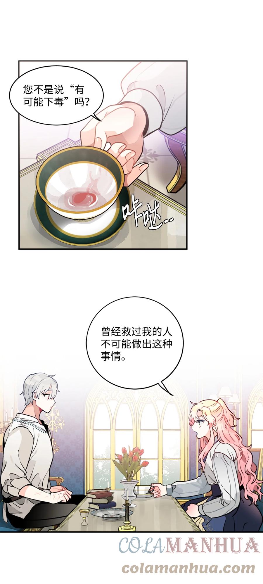 《未婚夫每天都想暗杀我》6 与艾林面谈 第34页