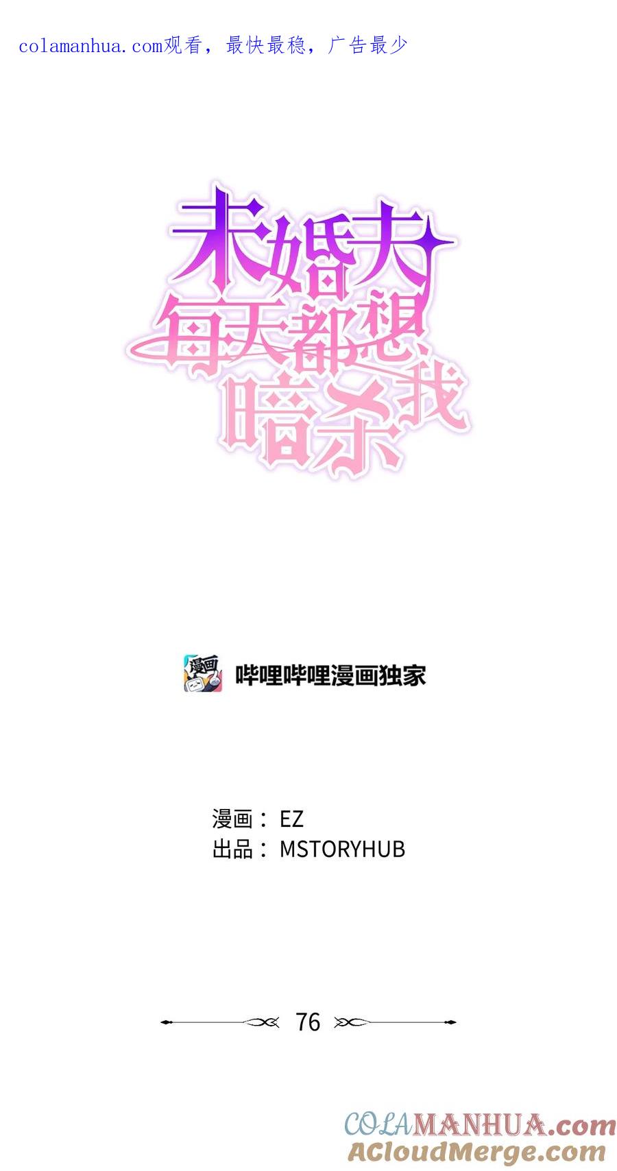 《未婚夫每天都想暗杀我》76 三个绊脚石 第1页