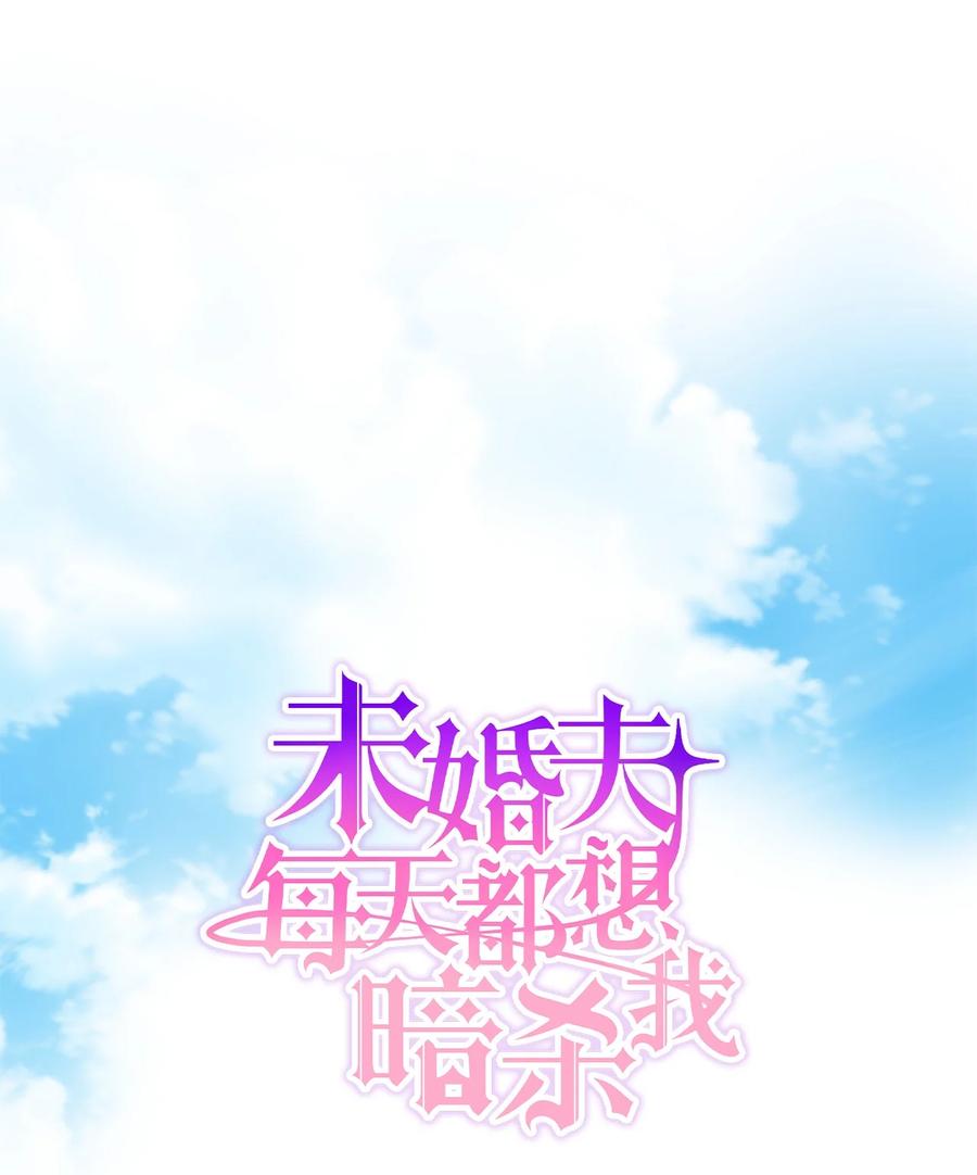 《未婚夫每天都想暗杀我》77 突如其来的表白 第6页