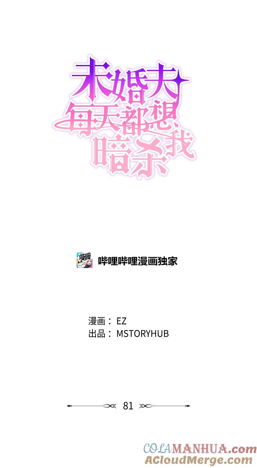 《未婚夫每天都想暗杀我》81 欲言又止 第19页