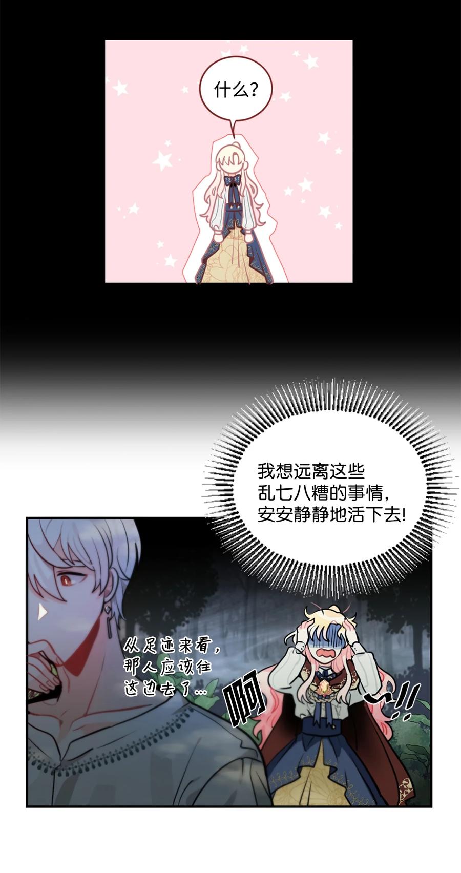 《未婚夫每天都想暗杀我》7 丛林中陷阱重重 第17页