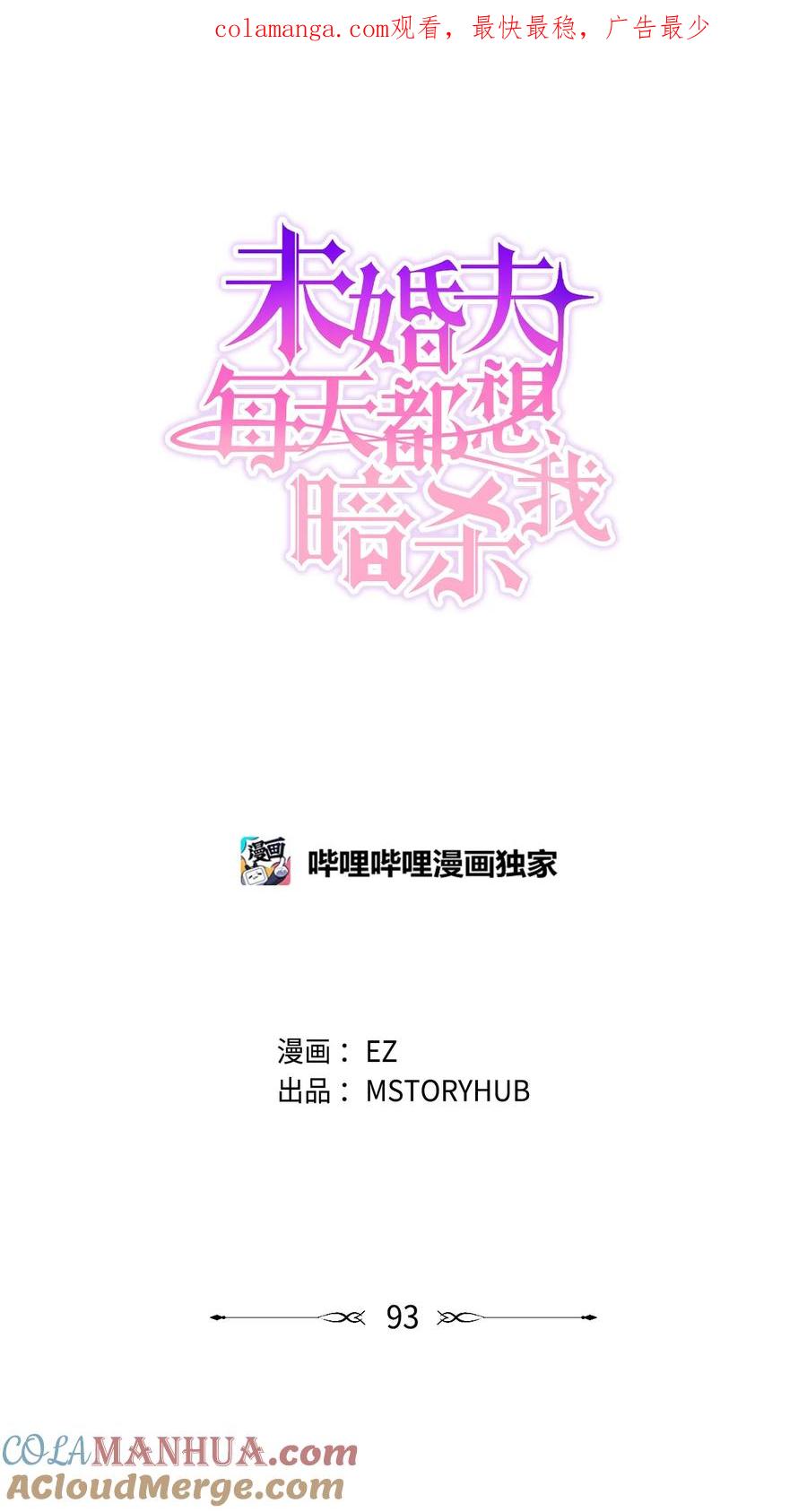 《未婚夫每天都想暗杀我》93 幸福美满大结局 第1页