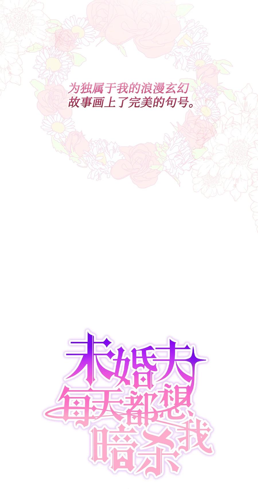 《未婚夫每天都想暗杀我》93 幸福美满大结局 第81页