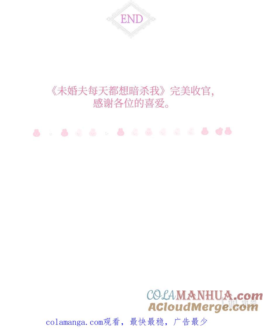 《未婚夫每天都想暗杀我》93 幸福美满大结局 第82页