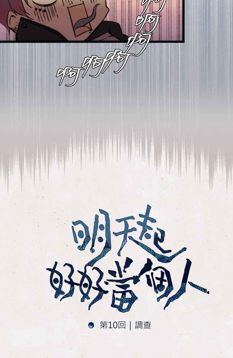 《明天起好好当个人》第10回 调查 第14页