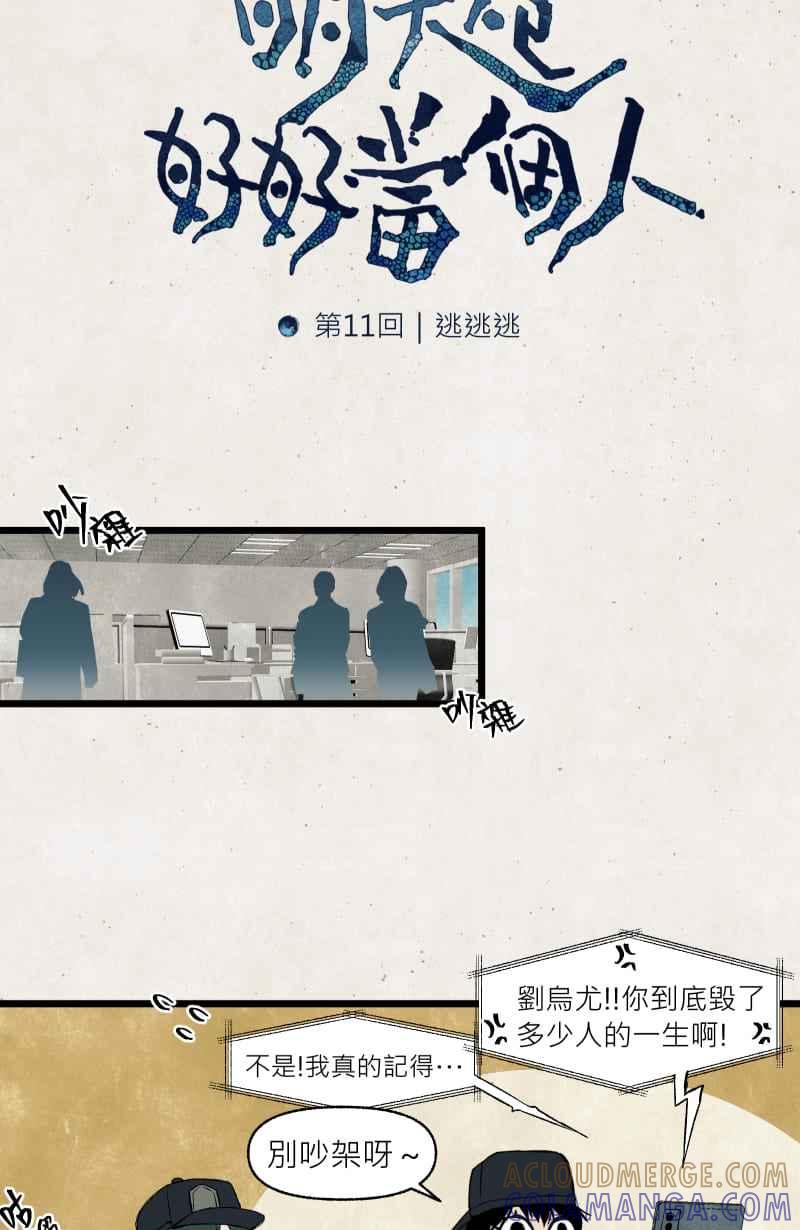 《明天起好好当个人》第11回 逃逃逃 第7页