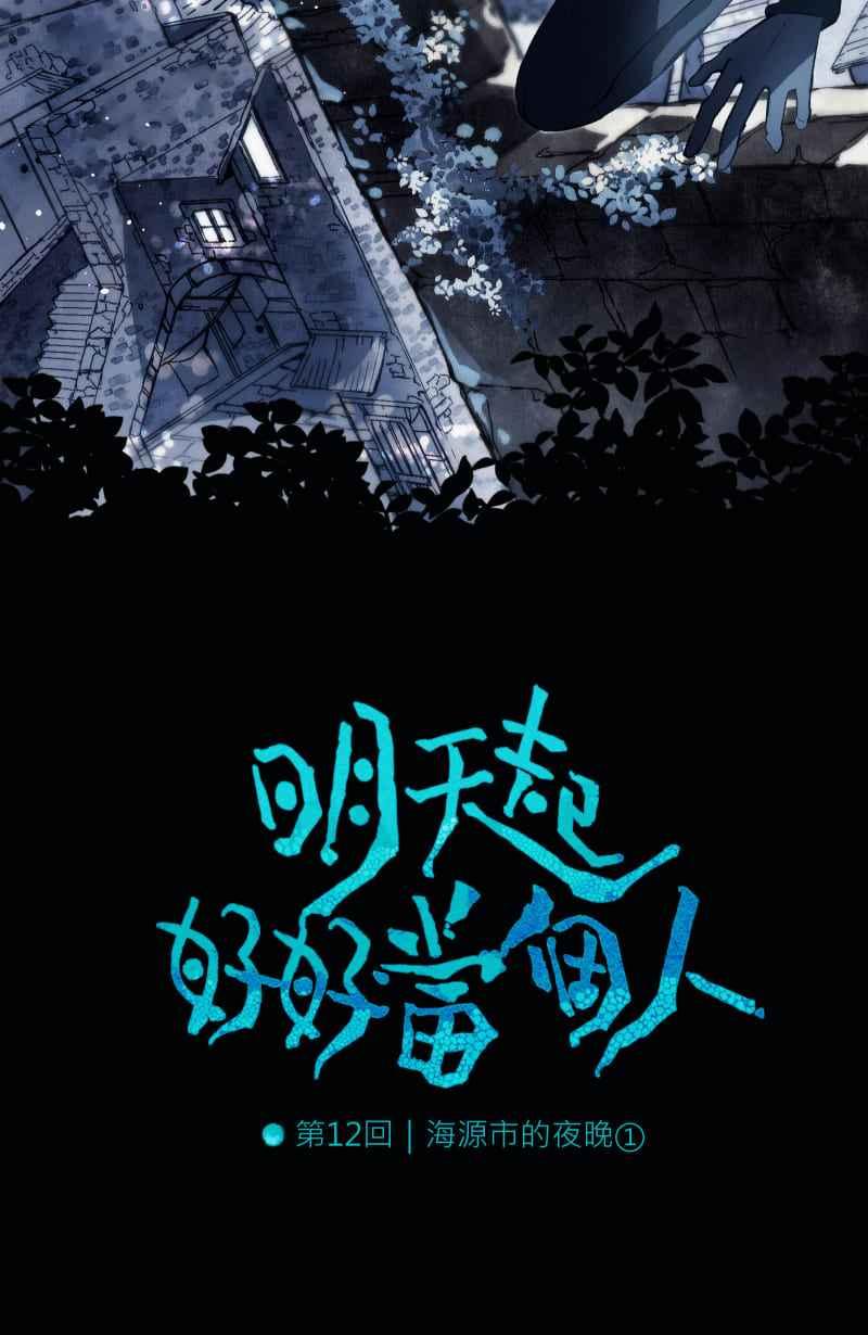《明天起好好当个人》第12回 海源市的夜晚① 第2页