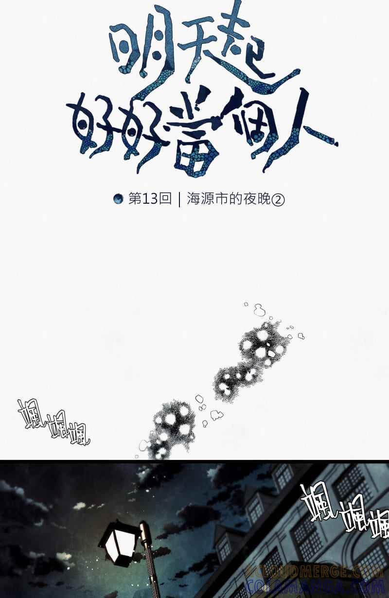 《明天起好好当个人》第13回 海源市的夜晚② 第7页