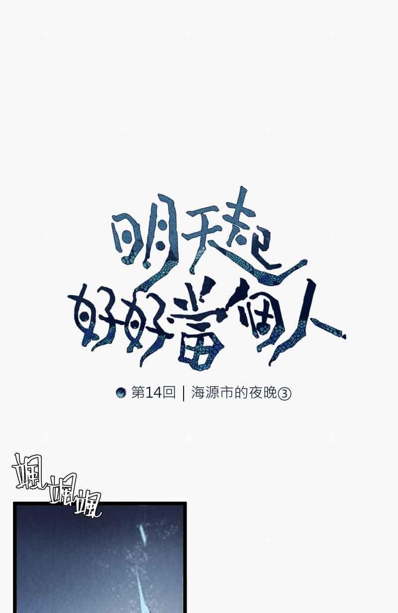 《明天起好好当个人》第14回 海源市的夜晚③ 第35页