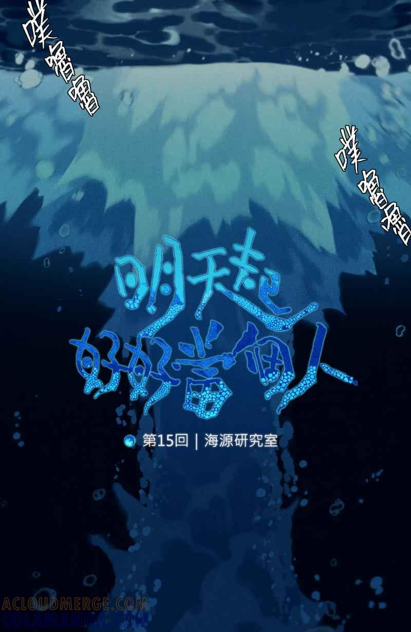 《明天起好好当个人》第15回 海源研究室 第4页
