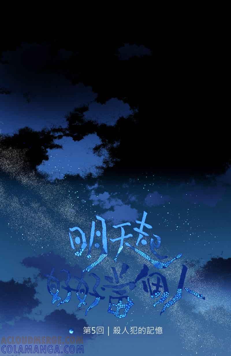 《明天起好好当个人》第5回 杀人犯的记忆 第19页
