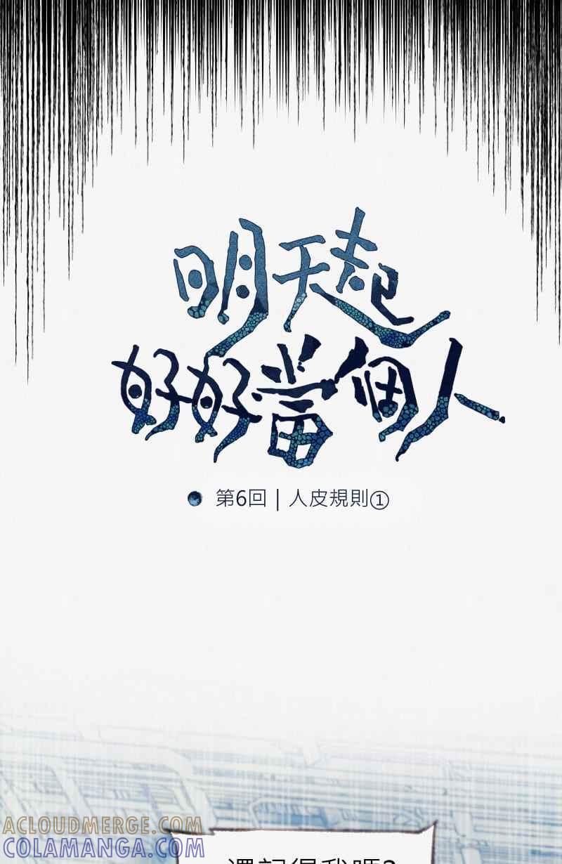 《明天起好好当个人》第6回 人皮规则① 第7页