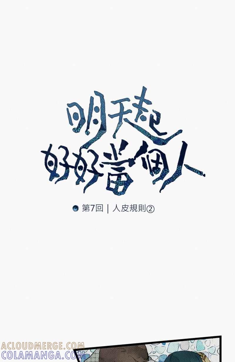 《明天起好好当个人》第7回 人皮规则② 第10页
