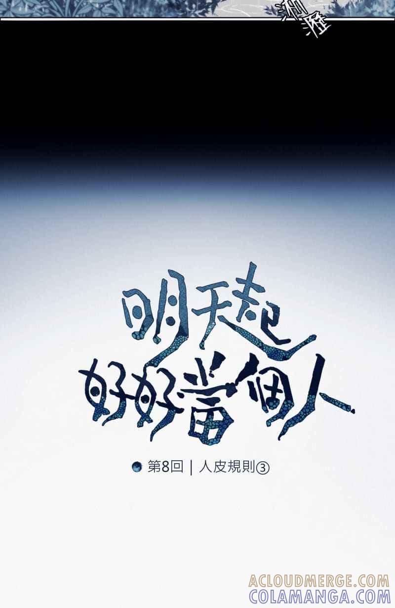 《明天起好好当个人》第8回 人皮规则③ 第10页