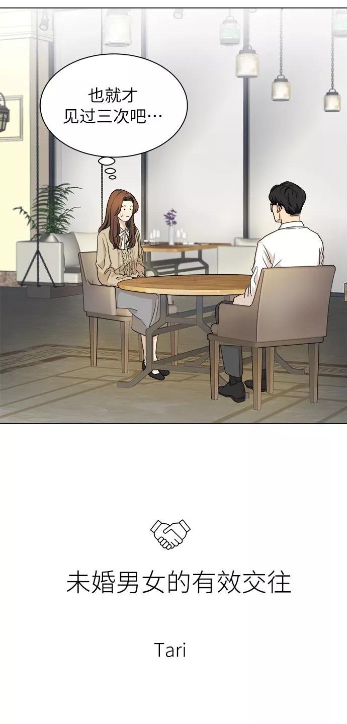 《未婚男女的有效交往》第1话 第3页