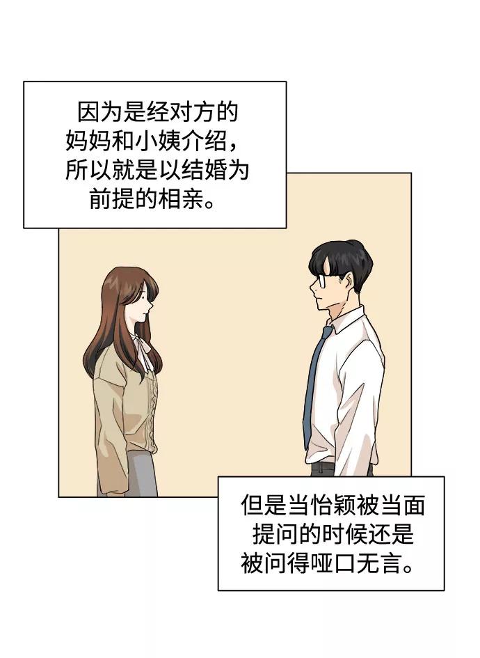 《未婚男女的有效交往》第1话 第5页