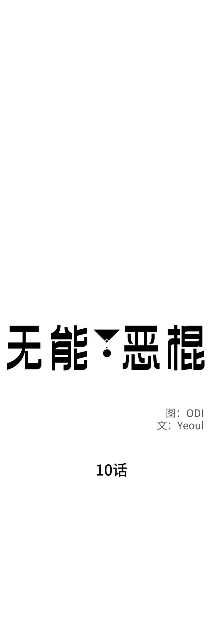 《无能恶棍》第10话 第26页