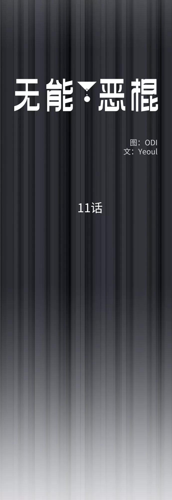 《无能恶棍》第11话 第5页