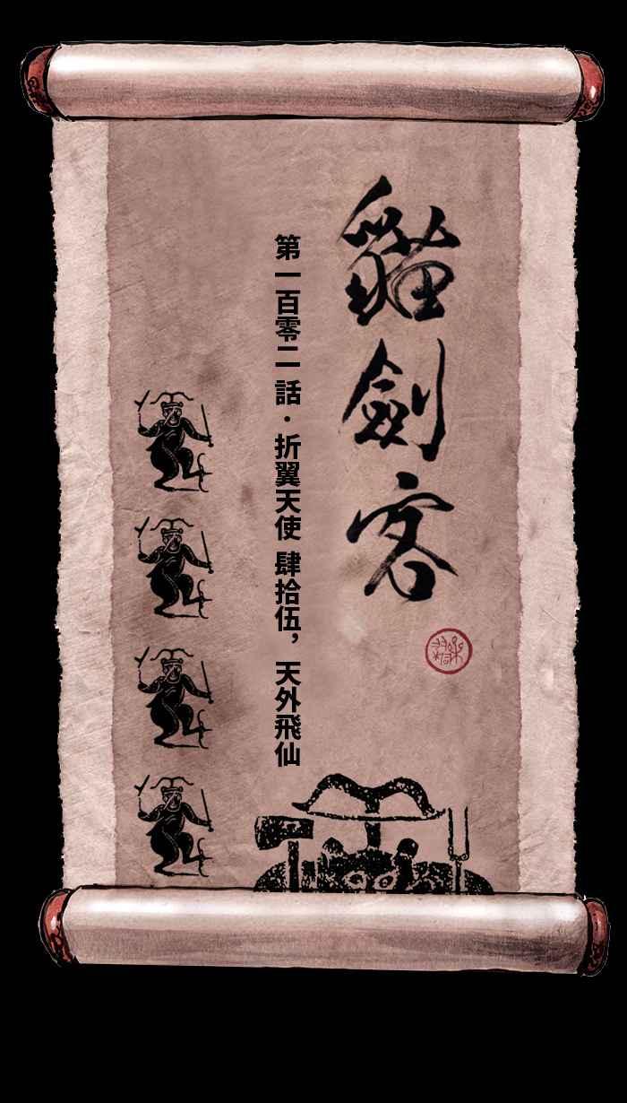 猫剑客 [第102话] 折翼天使 肆拾伍，天外飞仙 第20页