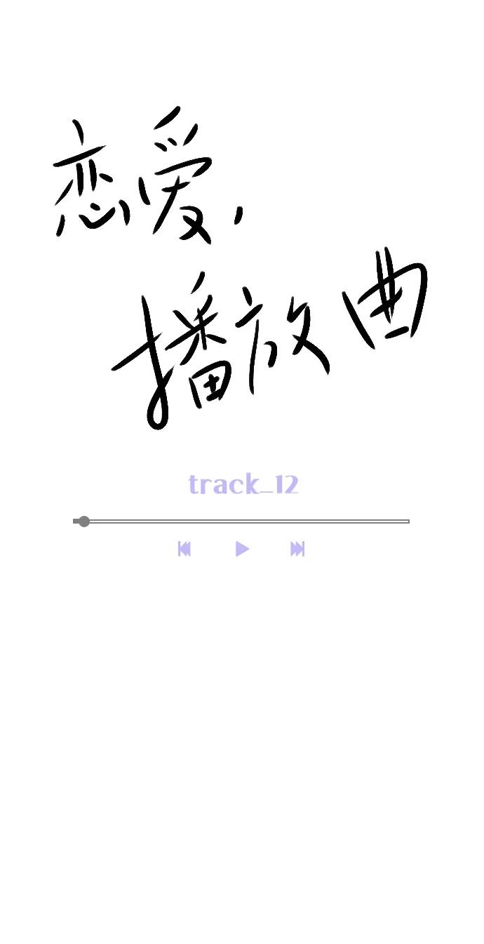 《恋爱播放曲》[第12话] 要好好对你 第26页