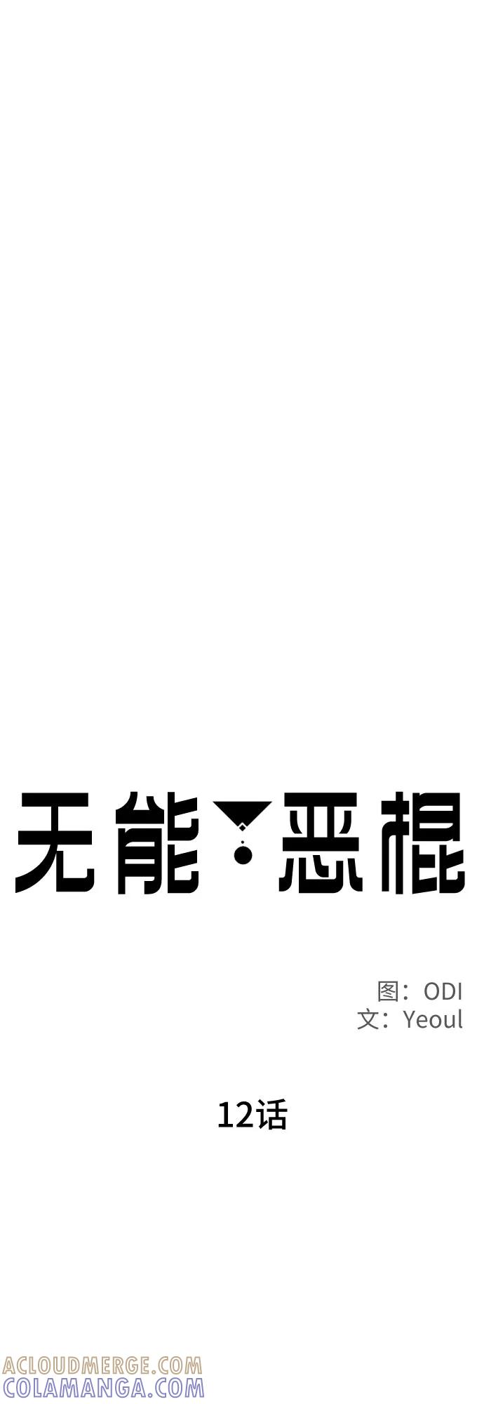 《无能恶棍》第12话 第25页
