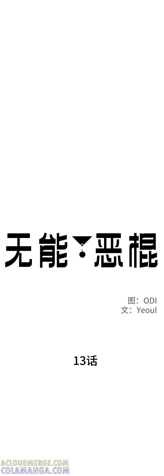 《无能恶棍》第13话 第28页