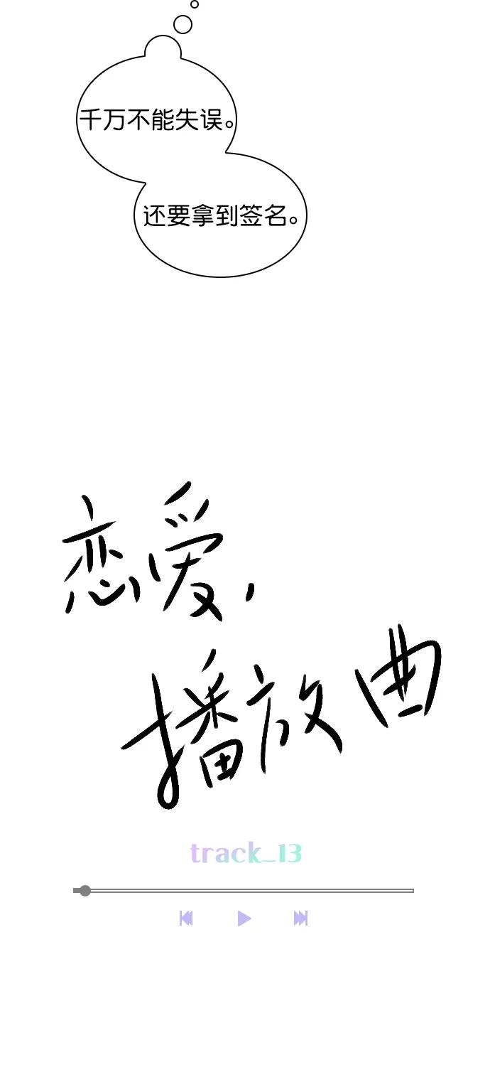 《恋爱播放曲》[第13话] 我的表现怎么样？ 第17页